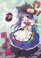 ウソと天子と四月馬鹿