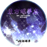 东方蝶梦志封面.png