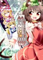 何処へ行くんだいっ!?橙!!!!