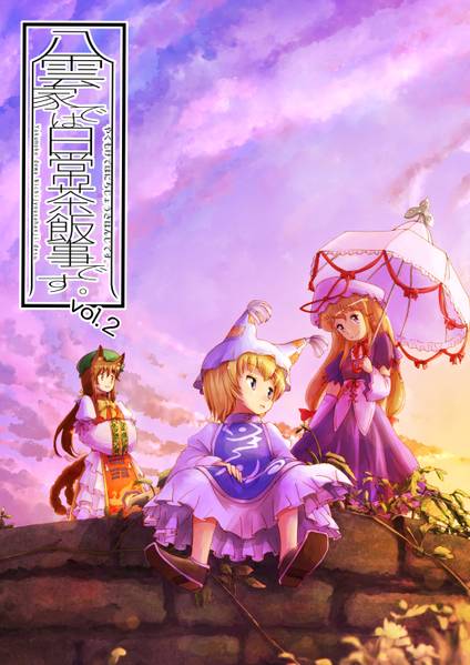 文件:八雲家では日常茶飯事です。vol.2封面.jpg