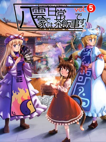 文件:八雲家では日常茶飯事です。vol.5封面.jpg