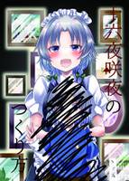 十六夜咲夜のつくり方