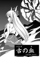 古の血