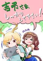 吉弔さましっかりしてください!