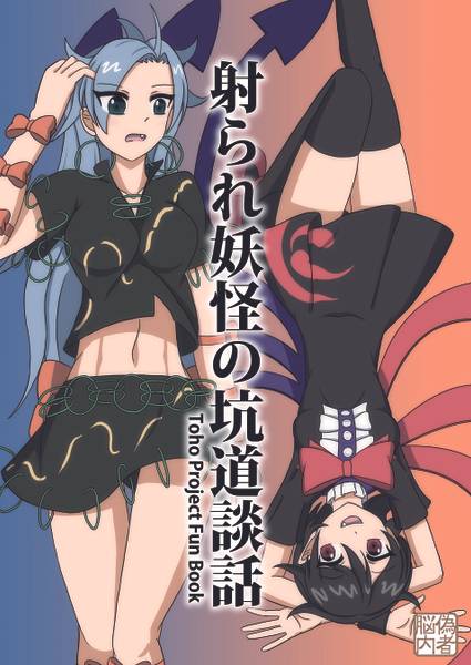 文件:射られ妖怪の坑道談話封面.jpg