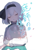 庭師の休み日