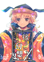 後ろに幻想