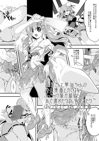 文件:早苗さんと華仙ちゃんのバトル漫画とかではなくぶっちゃけ服が破れたり水で濡れたりぱんつ見えたりぱんつ見えたりぱんつな漫画封面.jpg