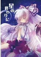 星の終わりに