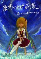 東方アナログ画集 「Someone's warmth」