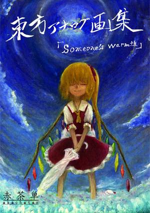 東方アナログ画集 「Someone's warmth」封面.jpg
