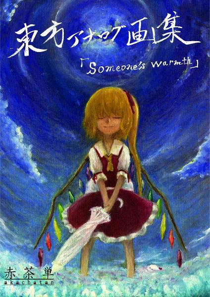 文件:東方アナログ画集 「Someone's warmth」封面.jpg