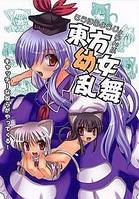 東方幼女乱舞