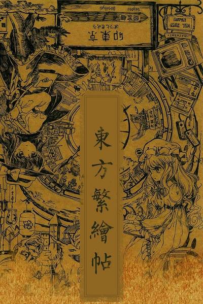 文件:東方繁繪帖VER.2封面.jpg
