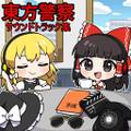 東方警察サウンドトラック集 封面图片