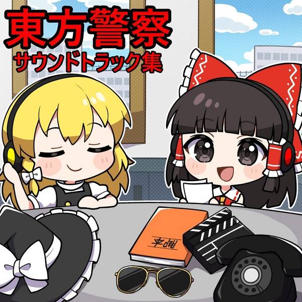 文件:東方警察サウンドトラック集封面.jpg