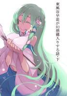 東風谷早苗が幻想郷入りする話・下