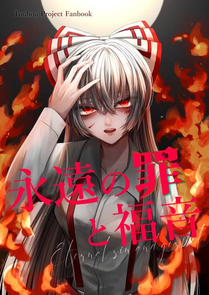 文件:永遠の罪と福音封面.jpg