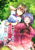 異聞アマノジャク VS針妙丸 下巻