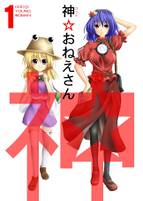 神☆おねえさん