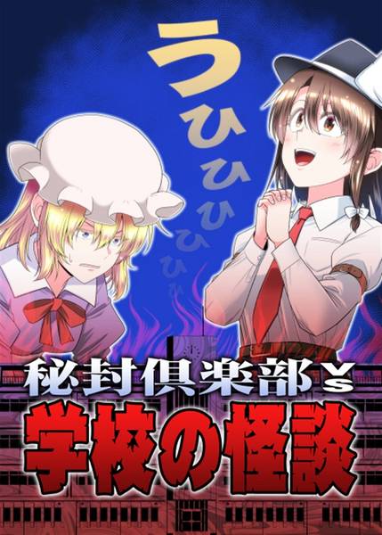 文件:秘封倶楽部vs学校の怪談封面.jpg