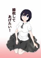 膝枕してあげたい！