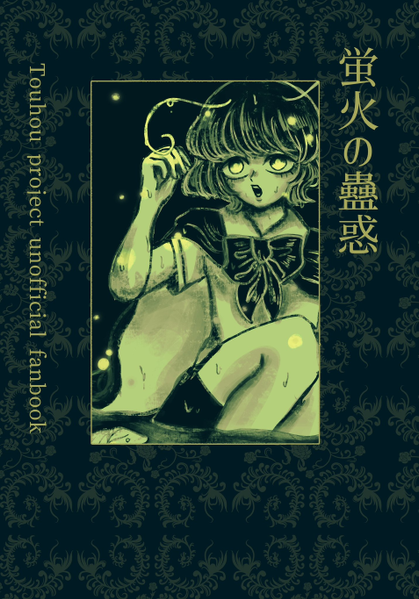 文件:蛍火の蠱惑封面.png