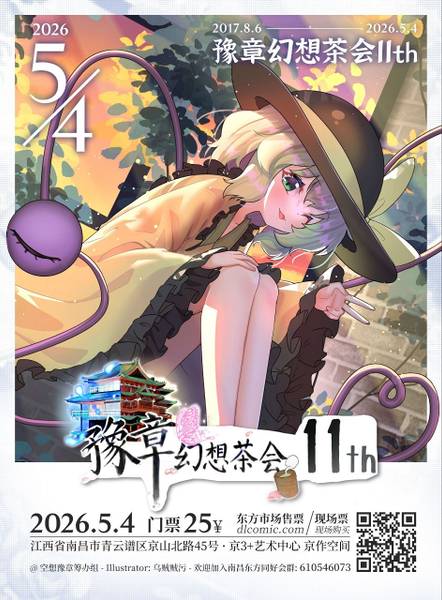文件:豫章幻想茶会·伍.jpg