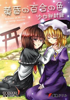 黄昏の百合の色 少女秘封録封面.jpg