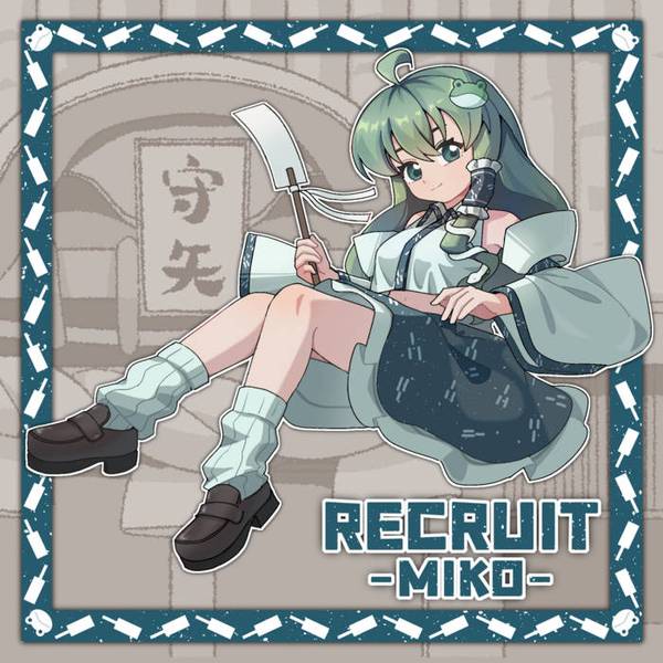 文件:Recruit Miko封面.jpg
