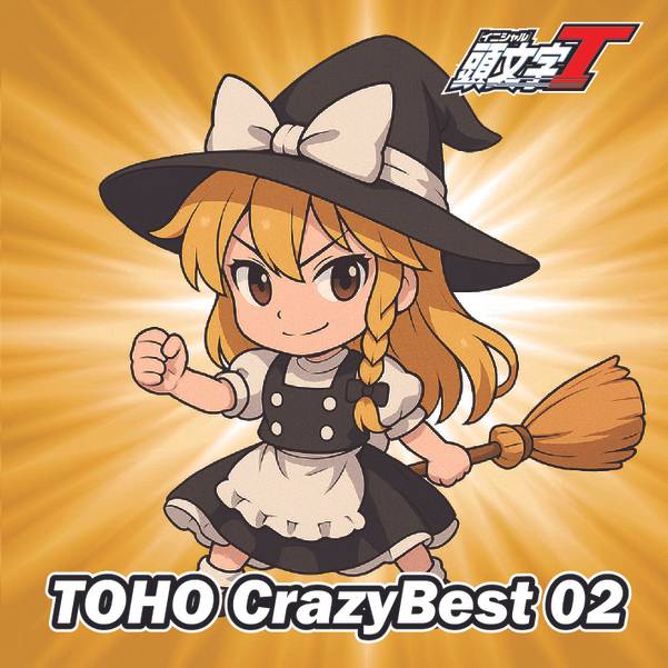 文件:TOHO CrazyBest 02封面.jpg