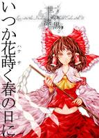 いつか花蒔く春の日に