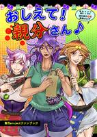 おしえて！親分さん