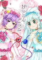 けっこんごっこ