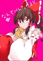 なんでバレたのよ！！