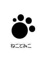 ねことみこ
