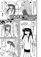 ひめさま・フレンズ
