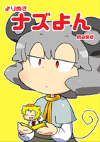 よりぬきナズよんmame