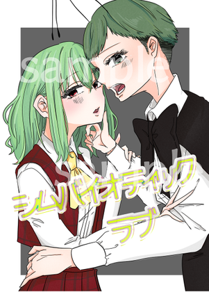 シムバイオティックラブ封面.png