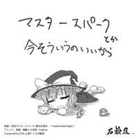 マスタースパークとか今そういうのいいから