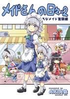 メイドさんの日々x2 ちびメイド奮闘編