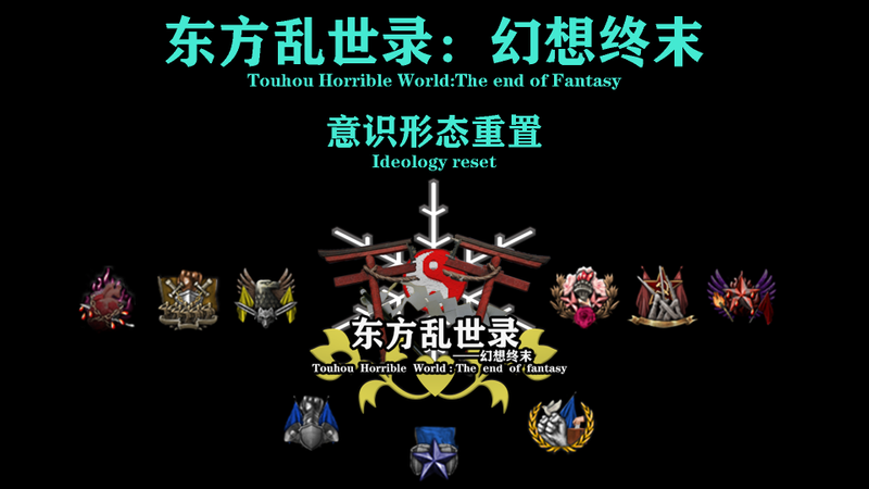 文件:东方乱世录：幻想终末／幻想终末意识形态全介绍封面.png