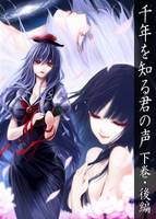千年を知る君の声 下巻・後編