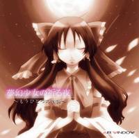 夢幻少女の祈る夜 ～もうひとつの物語～