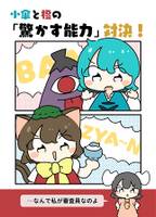 小傘と橙の「驚かす能力」対決!