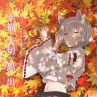 幸福と大切な思い出