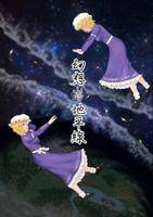 幻想の地平線