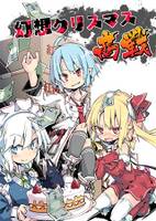 幻想クリスマス商戦