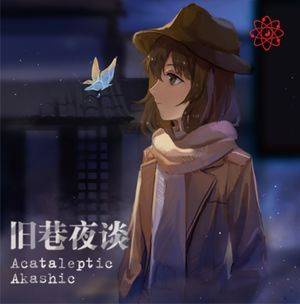 旧巷夜谈～Acataleptic Akashic封面.jpg