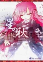 星の秋